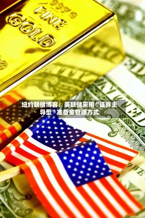 纽约联储博客：美联储采用“证券主导型”准备金管理方式-第3张图片