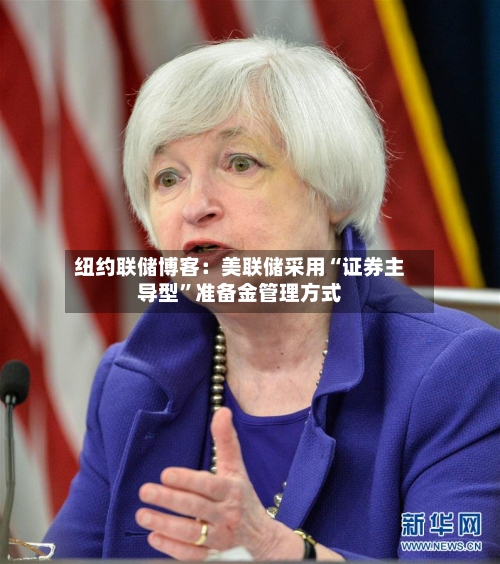 纽约联储博客：美联储采用“证券主导型	”准备金管理方式-第2张图片
