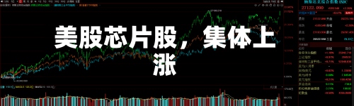 美股芯片股，集体上涨-第2张图片