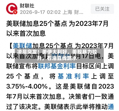 凌晨突发！美伊大利好，美股暴力拉升，石油直线跳水-第2张图片