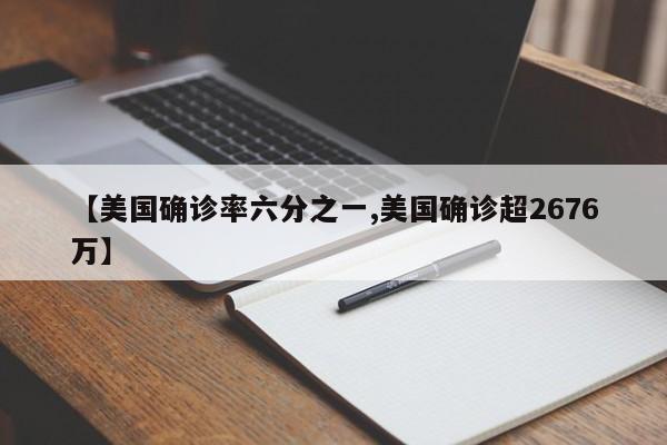 【美国确诊率六分之一,美国确诊超2676万】