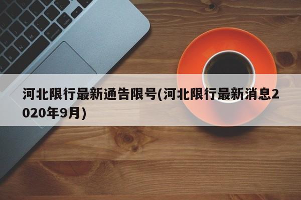 河北限行最新通告限号(河北限行最新消息2020年9月)