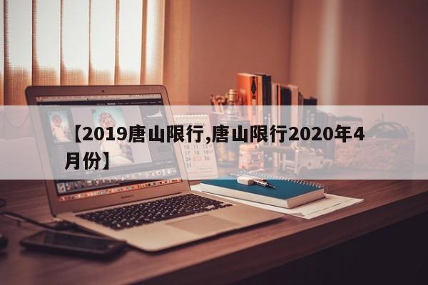 【2019唐山限行,唐山限行2020年4月份】