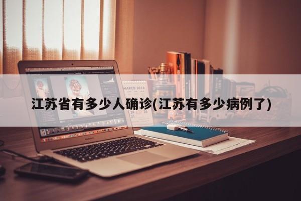 江苏省有多少人确诊(江苏有多少病例了)