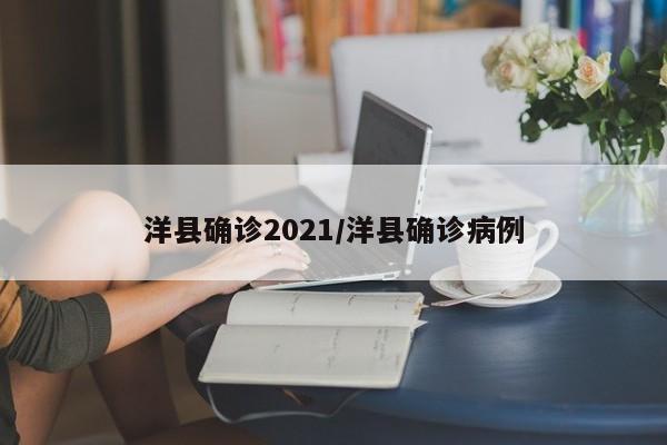 洋县确诊2021/洋县确诊病例