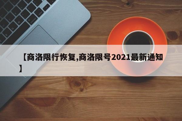 【商洛限行恢复,商洛限号2021最新通知】