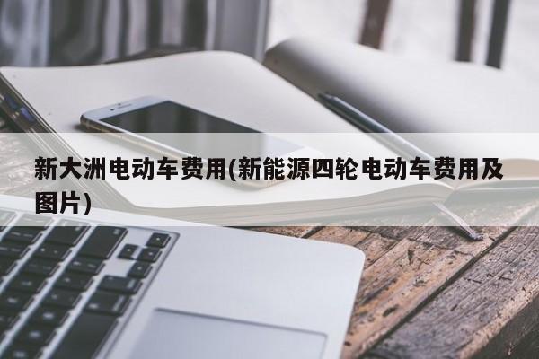 新大洲电动车费用(新能源四轮电动车费用及图片)