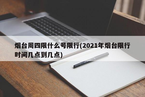 烟台周四限什么号限行(2021年烟台限行时间几点到几点)