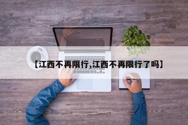 【江西不再限行,江西不再限行了吗】