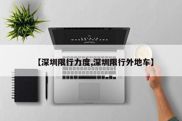 【深圳限行力度,深圳限行外地车】