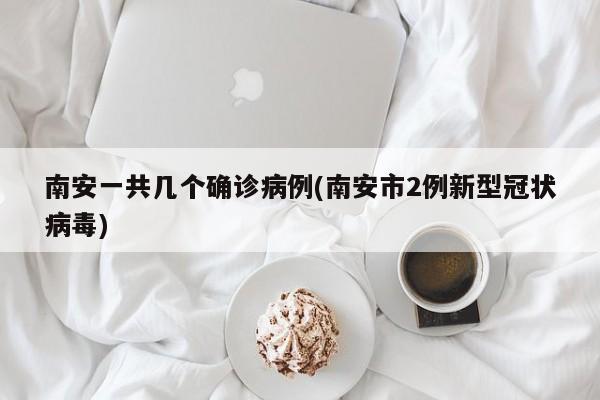 南安一共几个确诊病例(南安市2例新型冠状病毒)
