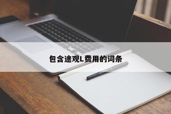包含途观L费用的词条