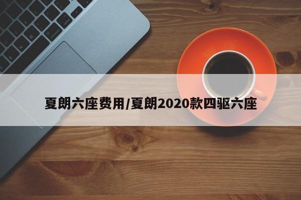 夏朗六座费用/夏朗2020款四驱六座