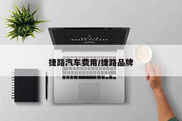 捷路汽车费用/捷路品牌