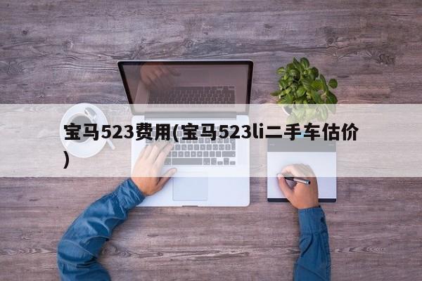 宝马523费用(宝马523li二手车估价)