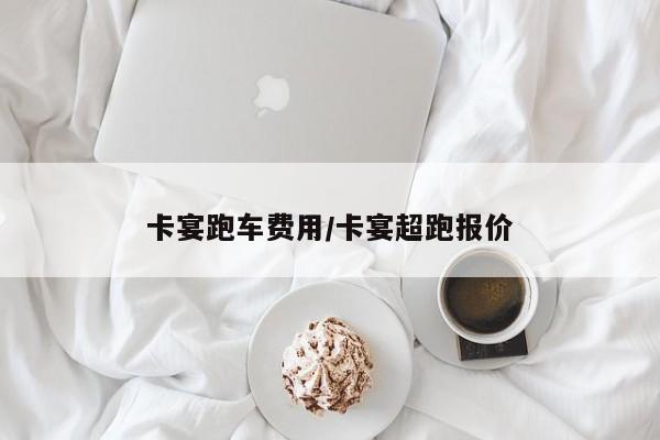 卡宴跑车费用/卡宴超跑报价