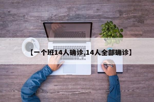 【一个班14人确诊,14人全部确诊】