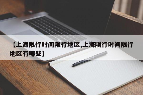 【上海限行时间限行地区,上海限行时间限行地区有哪些】