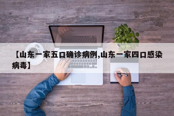 【山东一家五口确诊病例,山东一家四口感染病毒】
