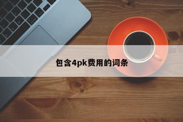 包含4pk费用的词条