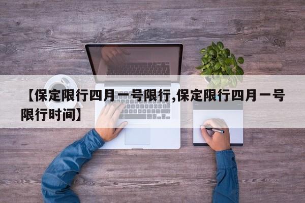 【保定限行四月一号限行,保定限行四月一号限行时间】