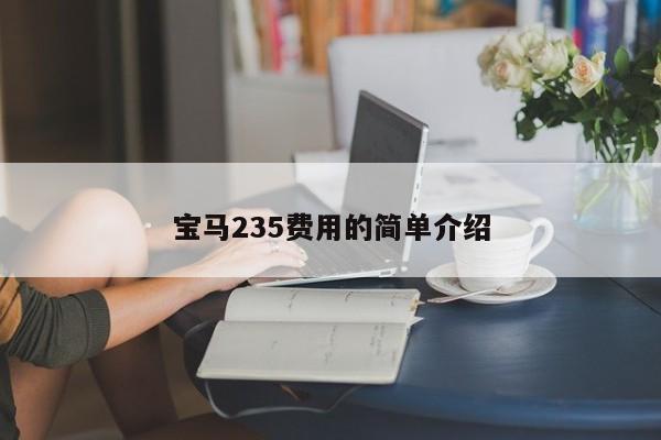 宝马235费用的简单介绍
