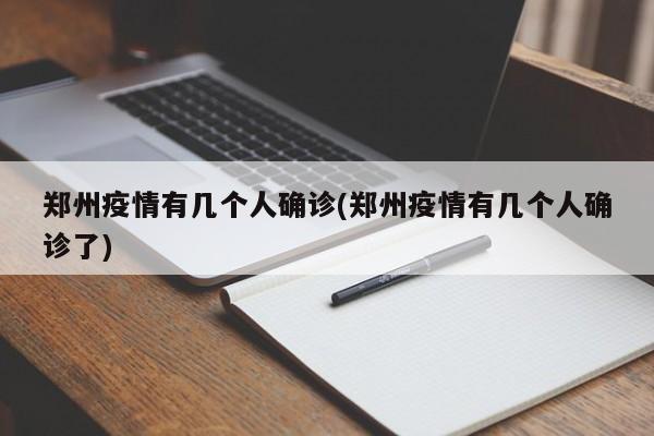郑州疫情有几个人确诊(郑州疫情有几个人确诊了)