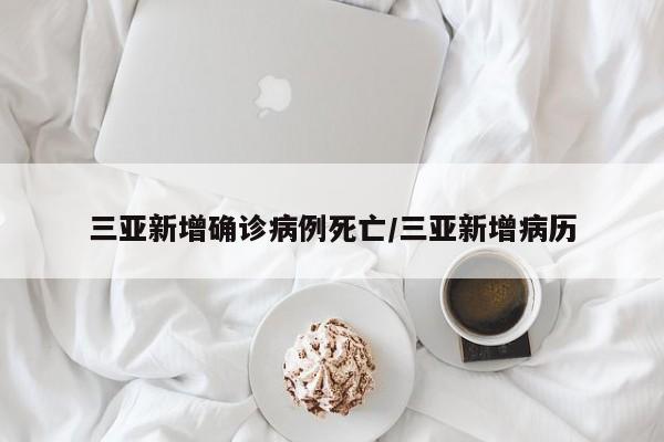 三亚新增确诊病例死亡/三亚新增病历