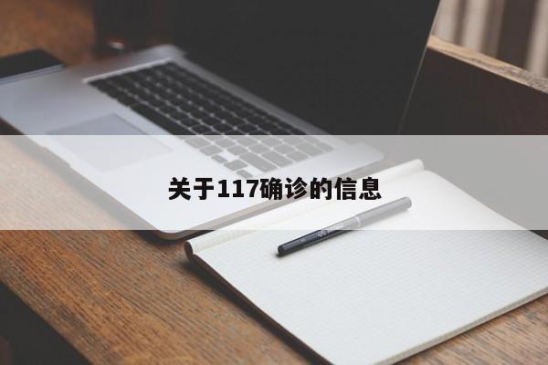 关于117确诊的信息