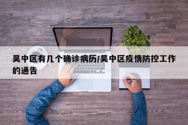 吴中区有几个确诊病历/吴中区疫情防控工作的通告