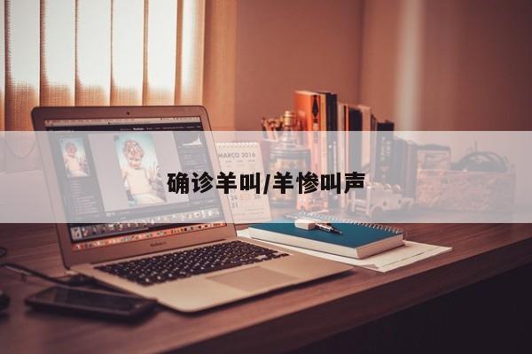 确诊羊叫/羊惨叫声