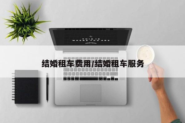 结婚租车费用/结婚租车服务