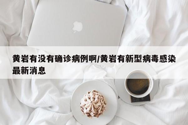 黄岩有没有确诊病例啊/黄岩有新型病毒感染最新消息