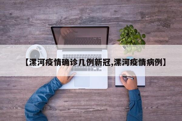 【漯河疫情确诊几例新冠,漯河疫情病例】