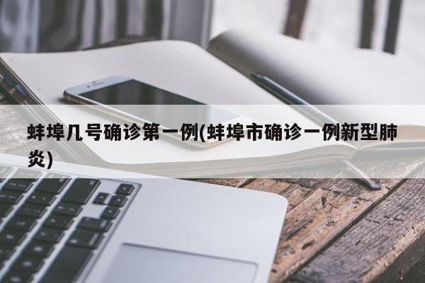 蚌埠几号确诊第一例(蚌埠市确诊一例新型肺炎)