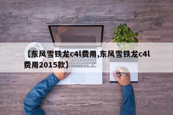 【东风雪铁龙c4l费用,东风雪铁龙c4l费用2015款】
