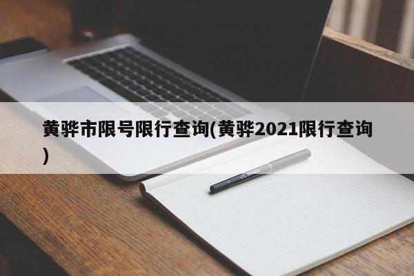 黄骅市限号限行查询(黄骅2021限行查询)