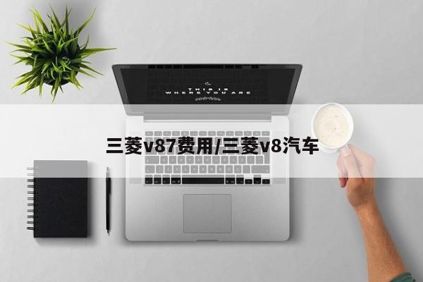 三菱v87费用/三菱v8汽车