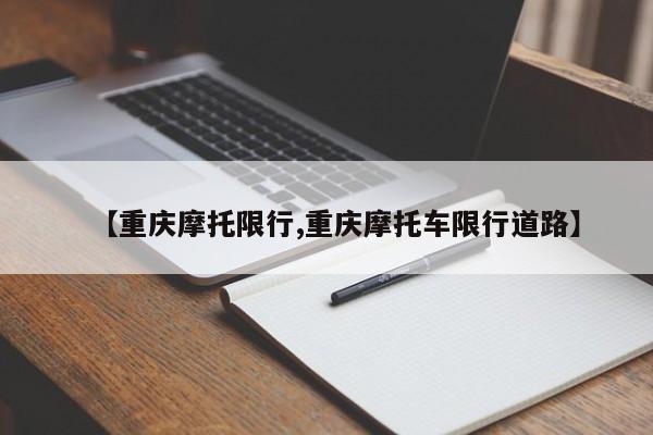 【重庆摩托限行,重庆摩托车限行道路】
