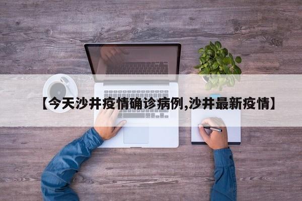 【今天沙井疫情确诊病例,沙井最新疫情】