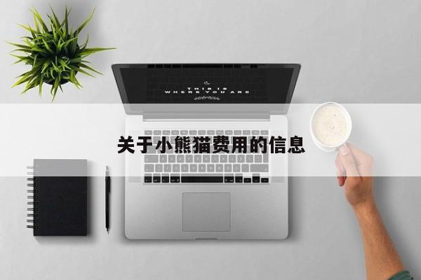关于小熊猫费用的信息