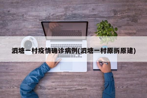 泗塘一村疫情确诊病例(泗塘一村原拆原建)