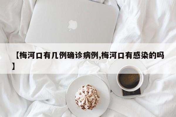 【梅河口有几例确诊病例,梅河口有感染的吗】