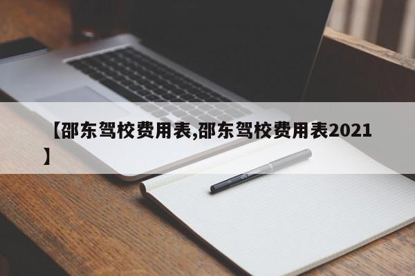【邵东驾校费用表,邵东驾校费用表2021】