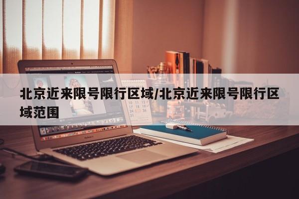 北京近来限号限行区域/北京近来限号限行区域范围