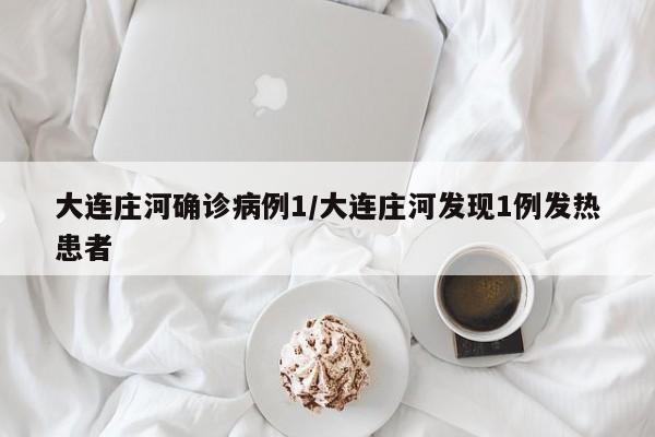大连庄河确诊病例1/大连庄河发现1例发热患者