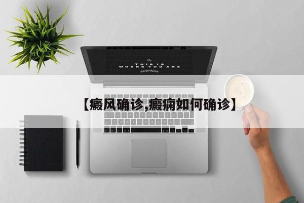 【癜风确诊,癜痫如何确诊】