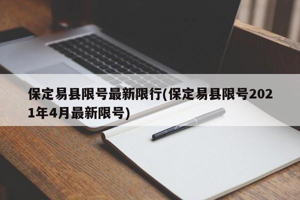 保定易县限号最新限行(保定易县限号2021年4月最新限号)