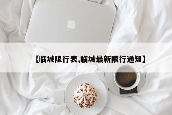 【临城限行表,临城最新限行通知】
