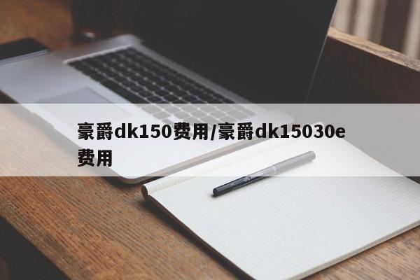 豪爵dk150费用/豪爵dk15030e费用